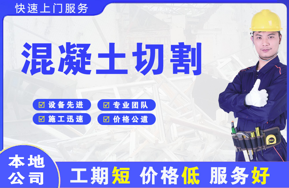 前海混凝土切割