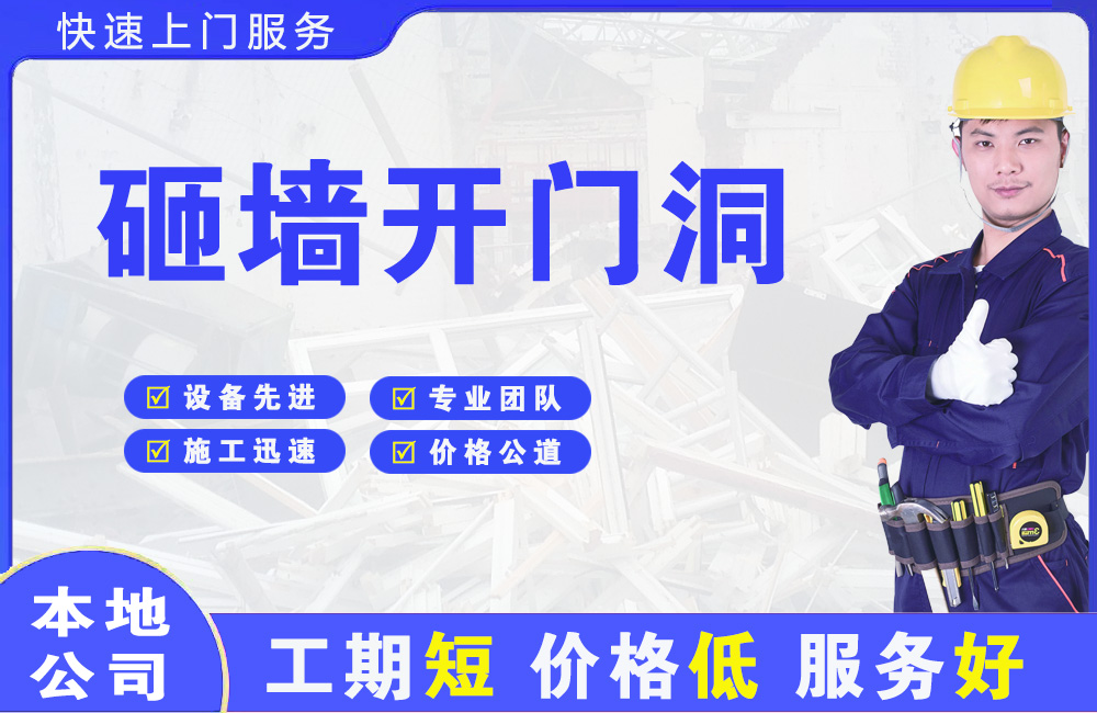 前海砸墙开门洞