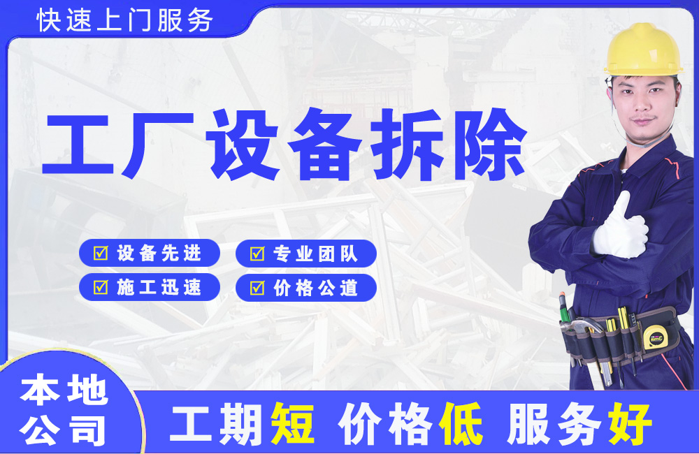 前海工厂设备拆除